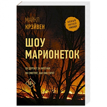 Детективы, триллеры, книга Шоу марионеток