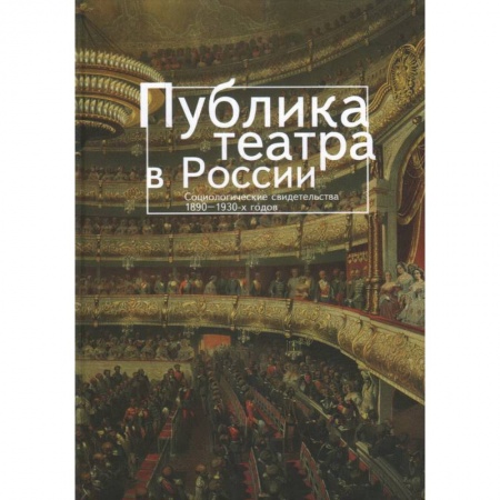 Книги, книга Публика театра в России. Социологические свидетельства 1890-1930-х годов