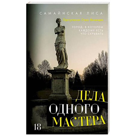 Детективы, триллеры, книга Дела одного Мастера