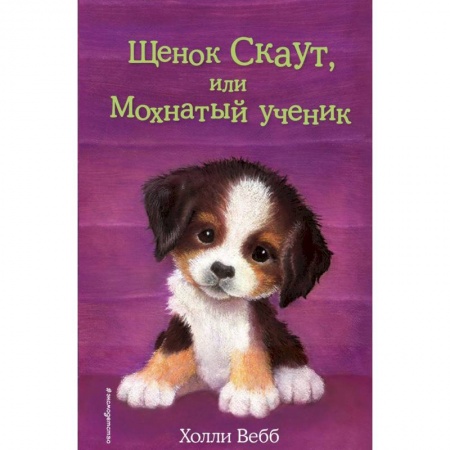 Проза для детей, книга Щенок Скаут, или Мохнатый ученик