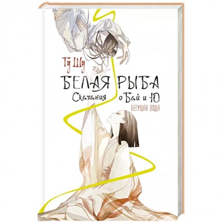 Фантастика, фэнтези, книга Белая рыба. Сказания о Бай и Ю. Бегущая вода