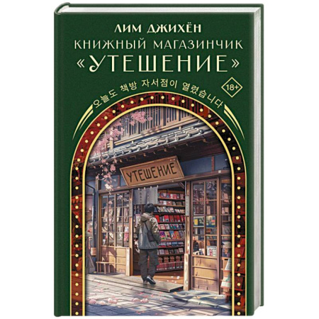 Классика, современная литература, книга Книжный магазинчик 'Утешение'