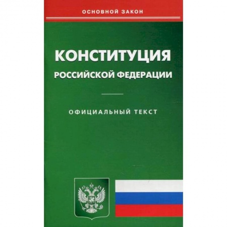 Общественные и гуманитарные науки, книга Конституция Российской Федерации