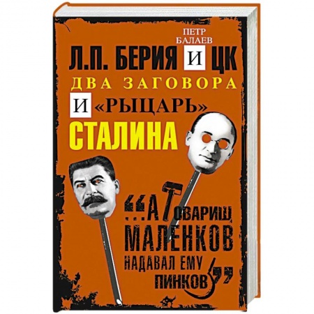 Публицистика, книга Л.П.Берия и ЦК. Два заговора и 'рыцарь' Сталина