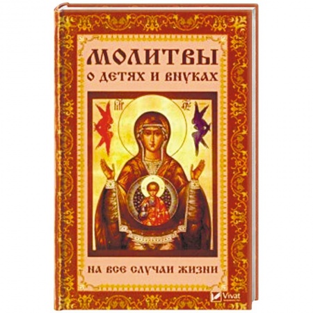 Православие, книга Молитвы о детях и внуках на все случаи жизни