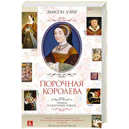 Классика, современная литература, книга Порочная королева.Роман о Екатерине Говард