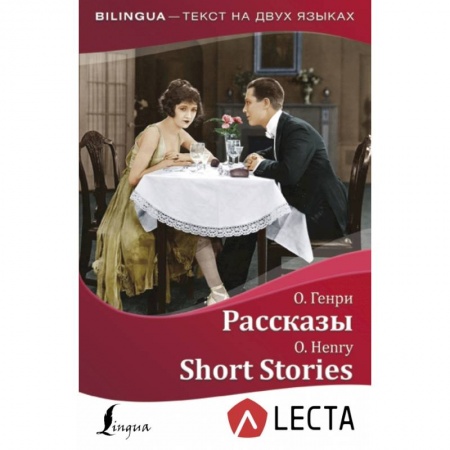 Изучение языков, книга Рассказы = Short Stories + аудиоприложение LECTA