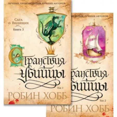 Фантастика, фэнтези, книга Сага о Видящих. Странствия убийцы. Комплект из 2-х книг