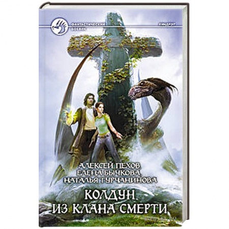 Книги, книга Колдун из клана Смерти