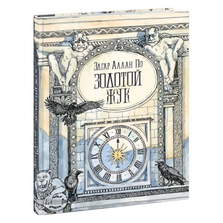 Поэзия для детей, книга Золотой жук