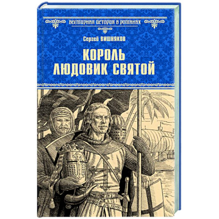 Историческая художественная проза, книга Король Людовик Святой