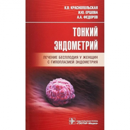 Специальная медицина, книга Тонкий эндометрий. Лечение бесплодия у женщин с гипоплазией эндометрия