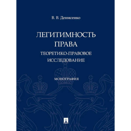 Студентам и аспирантам, книга Легитимность права (теоретико-правовое исследование): монография