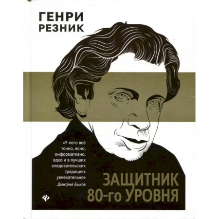 Книги, книга Защитник 80-го уровня