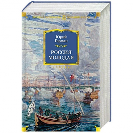 Историческая художественная проза, книга Россия молодая