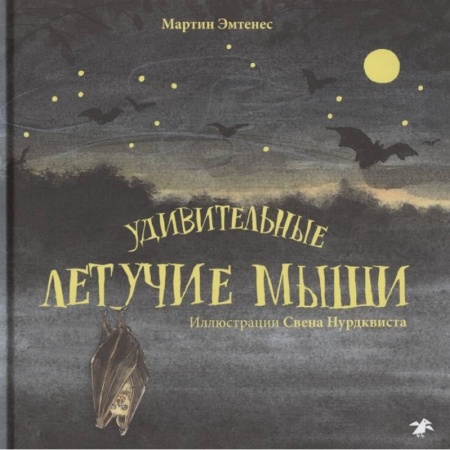 Познавательная литература, книга Удивительные летучие мыши