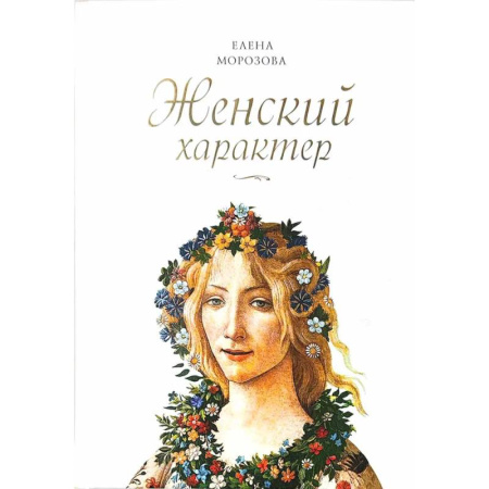 Общественные и гуманитарные науки, книга Женский характер