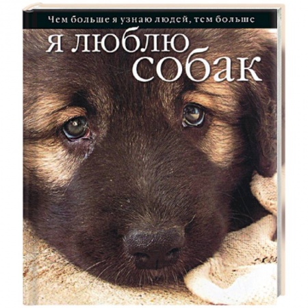 Книги, книга Чем больше я узнаю людей, тем больше я люблю собак