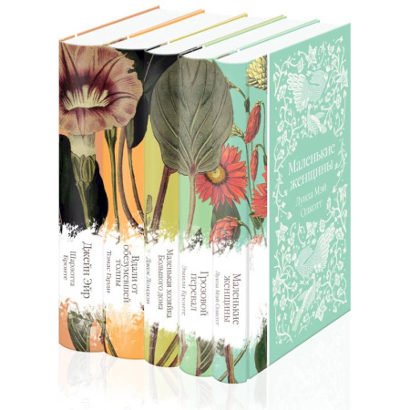 Классика, современная литература, книга Набор 'Коллекция элегантной классики' (из 5-ти романов: Джейн Эйр, Вдали от обезумевшей толпы, Маленькая хозяйка Большого дома, Грозовой перевал, Маленькие женщины)