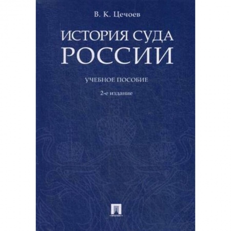 Общественные и гуманитарные науки, книга История суда России. Учебное пособие