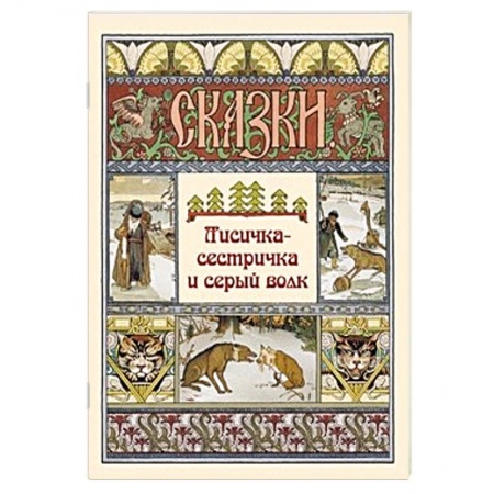 Сказки, книга Лисичка-сестричка и серый волк
