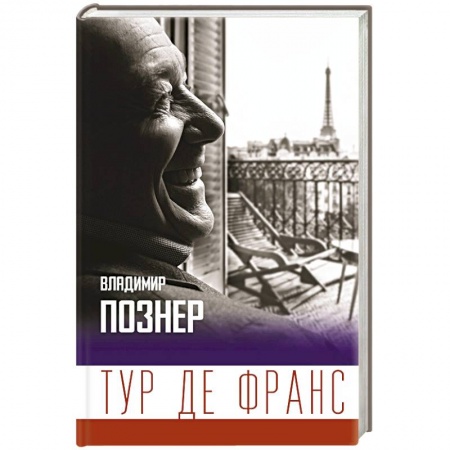 Заметки путешественника, книга Тур де Франс