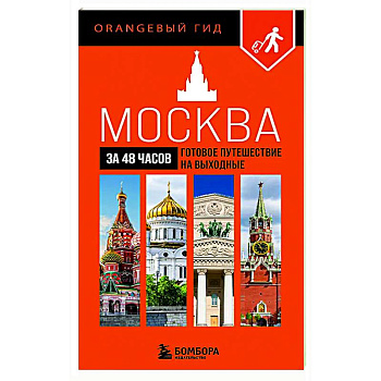 Москва за 48 часов. Готовое путешествие на выходные Москва за 48 часов. Готовое путешествие на выходные