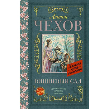 Вишневый сад Вишневый сад