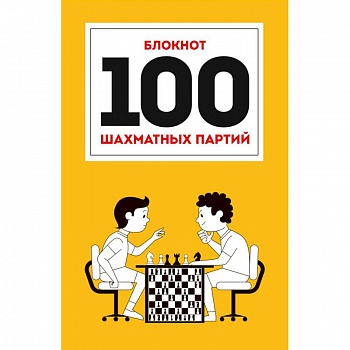 100 шахматных партий 100 шахматных партий