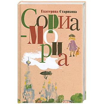 Сориа-Мориа