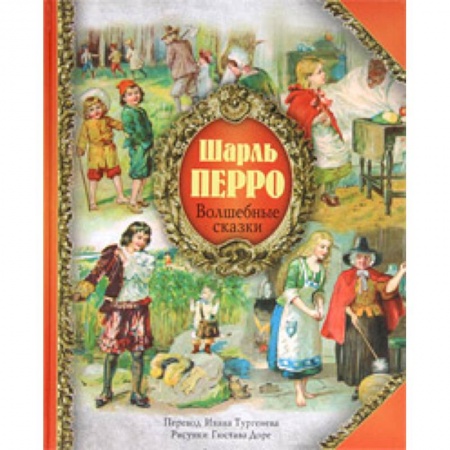 Книги, книга Волшебные сказки Шарля Перро