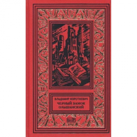 Детективы, триллеры, книга Черный замок Ольшанский