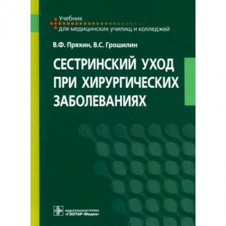 Система здравоохранения, книга Сестринский уход при хирургических заболеваниях. Учебник