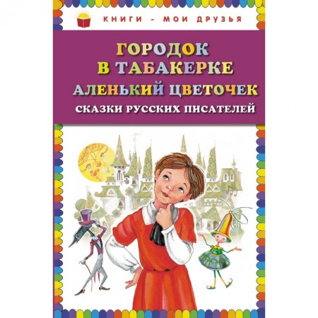 Книги, книга Городок в табакерке. Аленький цветочек: сказки русских писателей
