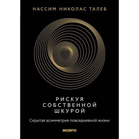 Студентам и аспирантам, книга Рискуя собственной шкурой.Скрытая асимметрия повседневной жизни