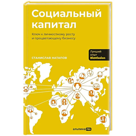 Общественные и гуманитарные науки, книга Социальный капитал: Ключ к личностному росту и процветающему бизнесу