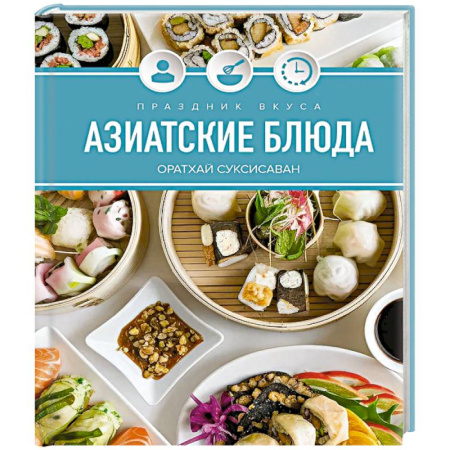 Кухни народов мира, книга Праздник вкуса. Азиатские блюда
