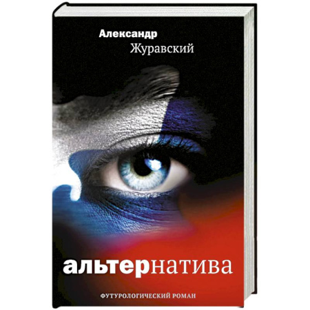 Фантастика, фэнтези, книга Альтернатива