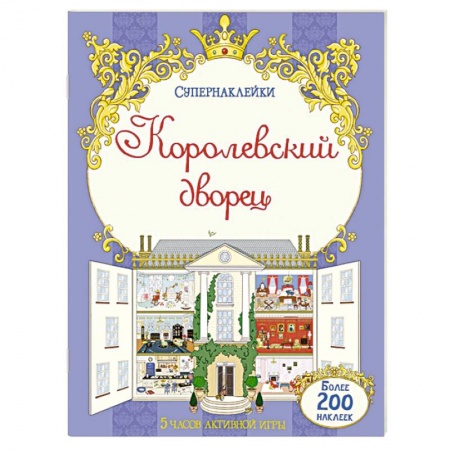 Книги, книга Королевский дворец