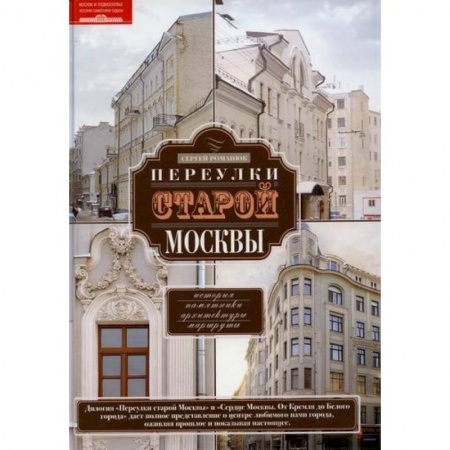 Москва и Подмосковье. Путеводители, карты, книга Переулки старой Москвы. История. Памятники архитектуры. Маршруты
