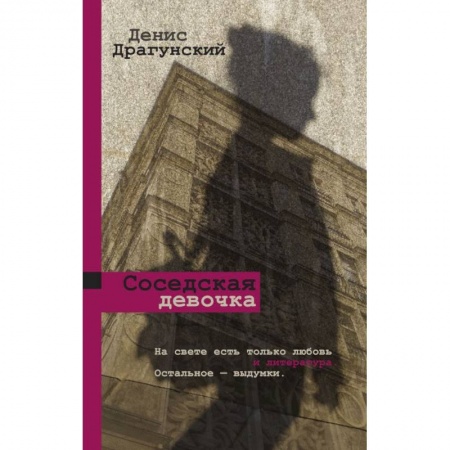 Классика, современная литература, книга Соседская девочка