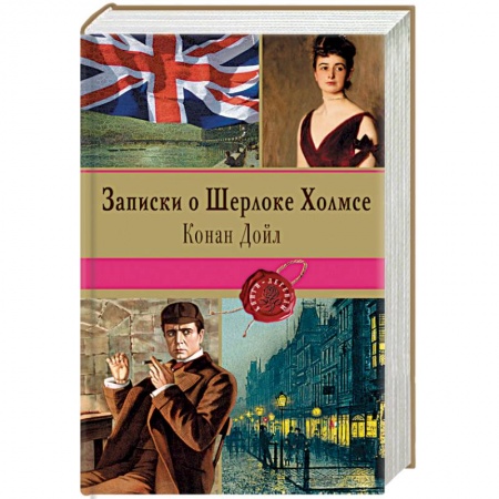Книги, книга Записки о Шерлоке Холмсе