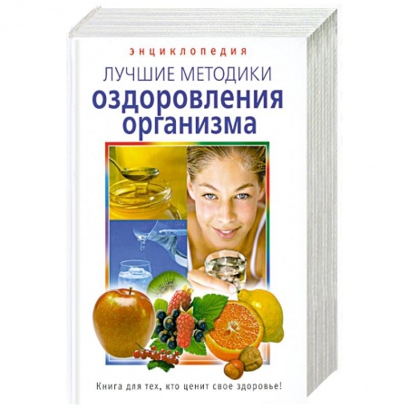 Книги, книга Энциклопедия. Лучшие методики оздоровления организма.