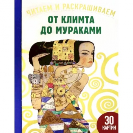 Развлечения. Праздники. Юмор, книга От Климта до Мураками. Читаем и раскрашиваем