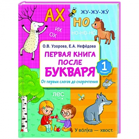 Дошкольникам, книга Первая книга после букваря. От первых слогов до скорочтения