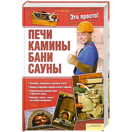 Книги, книга Печи, камины, бани, сауны