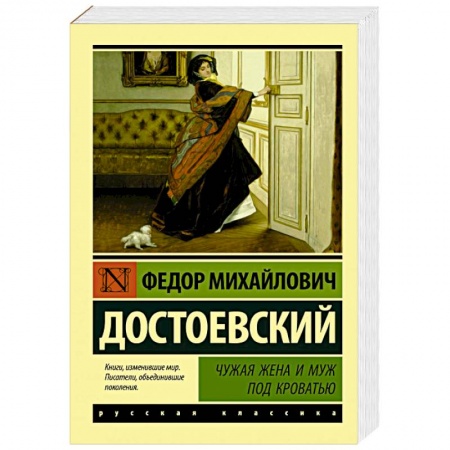 Классика, современная литература, книга Чужая жена и муж под кроватью