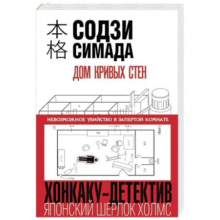Детективы, триллеры, книга Дом кривых стен