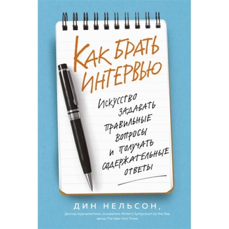 Деловая литература. Право. Психология, книга Как брать интервью. Искусство задавать правильные вопросы и получать содержательные ответы
