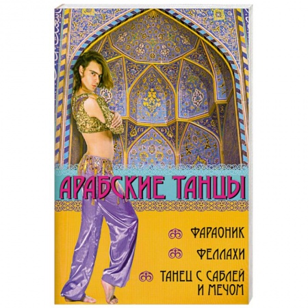 книга Арабские танцы: фараоник, феллахи, танец с саблей с доставкой по Франции Книги, книга Арабские танцы: фараоник, феллахи, танец с саблей